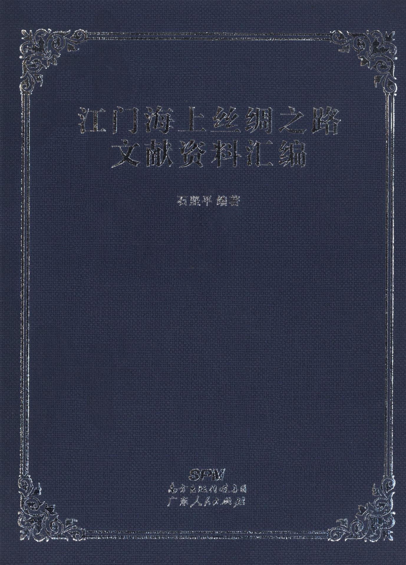 江门海上丝绸之路文献资料汇编